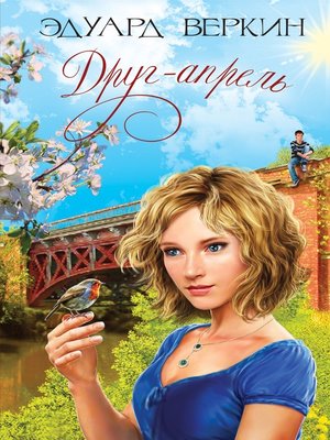 cover image of Друг-апрель